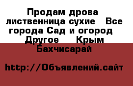 Продам дрова, лиственница,сухие - Все города Сад и огород » Другое   . Крым,Бахчисарай